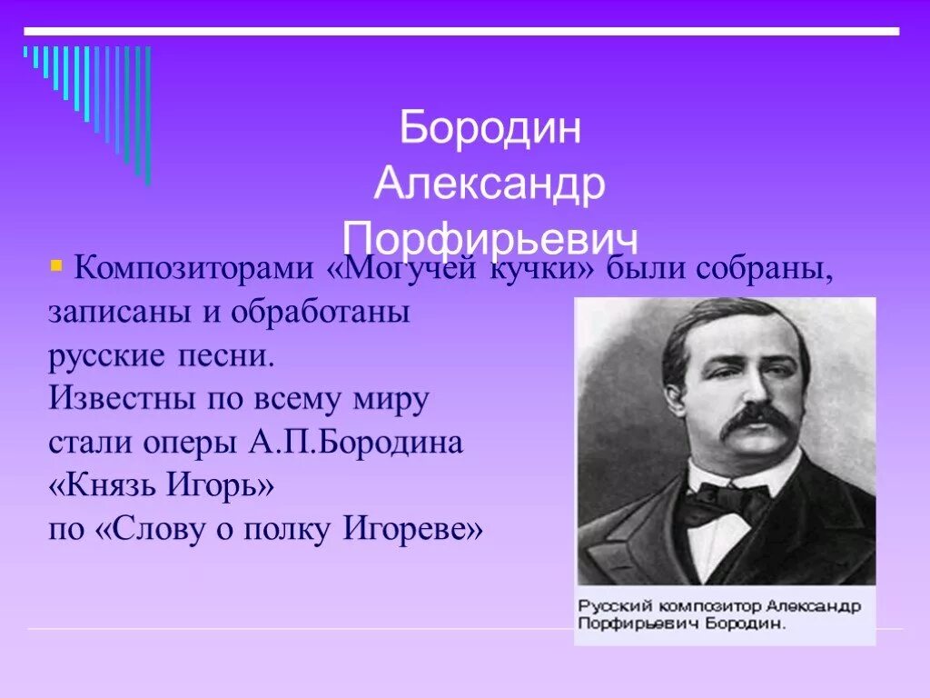 Бородин композитор оперы. А Бородин русский композитор.