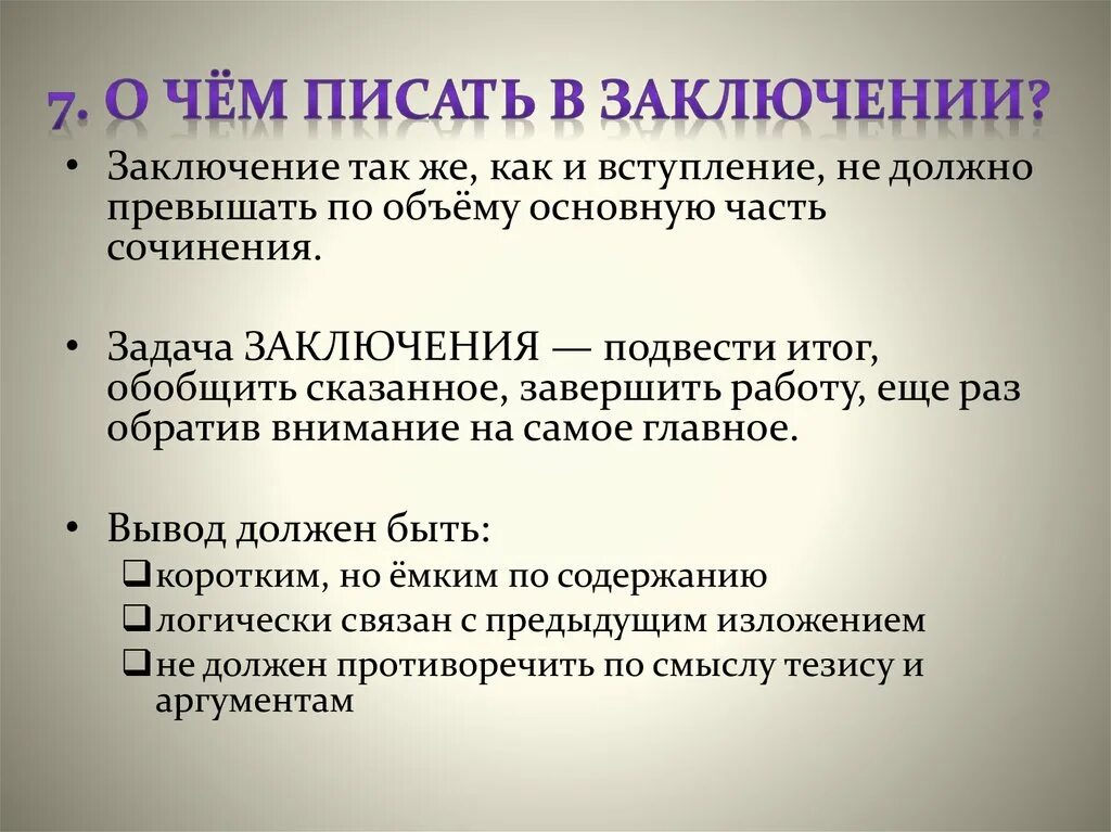 В заключение или в заключении в сочинении. Вывод и заключение в чем разница. Чем отличается вывод от заключения. Отличие вывода от заключения.