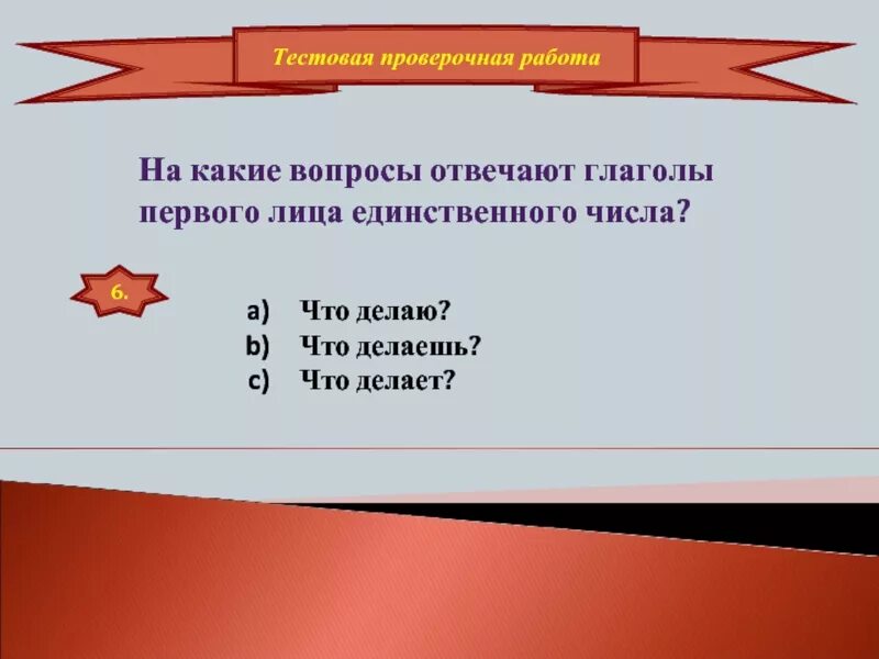 На какой вопрос отвечает первое лицо. На какой вопрос отвечает 1 лицо единственное число. на какой вопрос отвечает глагол в единственном числе. глаголы в единственном числе отвечают на вопросы. на какие вопросы отвечают глаголы 1 лица единственного числа.