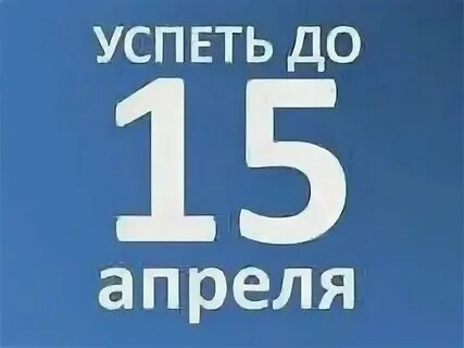 15 апреля день по счету