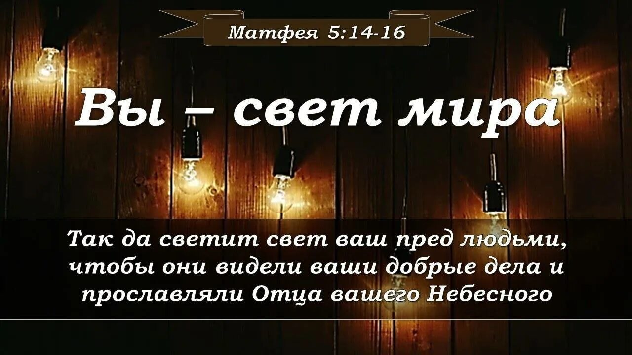 Так да светит свет ваш. Вы свет миру. Вы свет миру Библия. Будьте совершенны как отец