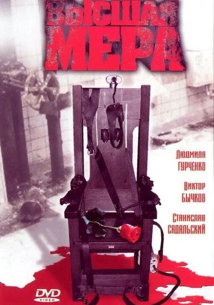 Высшая мера 7. Высшая мера сериал 2005. высшая мера фильм 1992. высшая мера (2005). высшая мера сериал людмила гурченко.