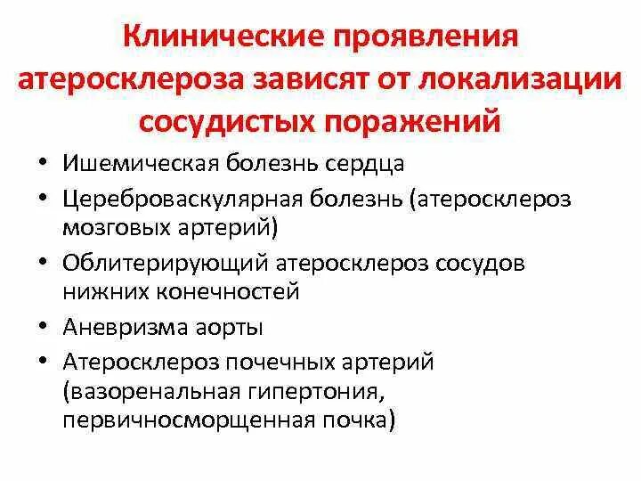 Атеросклероз церебральных сосудов симптомы. Клинические проявления атеросклероза в зависимости от локализации. Клинические проявления атеросклероза различной локализации. Клинические симптомы атеросклероза. Клинические проявления атеросклероза зависят от.