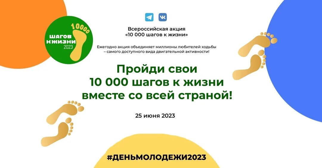 Всероссийская акция 10 тысяч шагов. 10000 шагов акция. 10 000 шагов к жизни всероссийская акция. Всероссийская акция 10 тысяч шагов. Всероссийская акция 10 тысяч шагов.