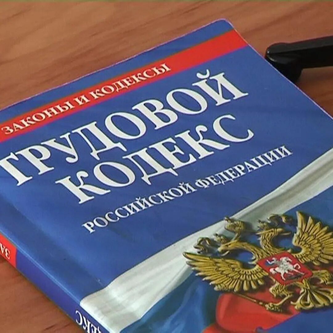 Трудовое законодательство рф предусматривает. Трудовое законодательство. Трудовой кодекс. Трудовоезаконодательства. Трудовой кодекс РФ картинки.