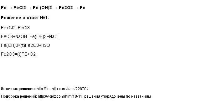 Осуществите следующие химические превращения fecl2 fe. Осуществите цепочку превращений Fe fe2o3 fecl3 Fe Oh 3. Fe2o3 Fe fecl3 Fe Oh 3 осуществите цепочку. Осуществите цепочку превращений Fe fecl3. Осуществите превращения fecl3 Fe Oh 3 fe2o3.