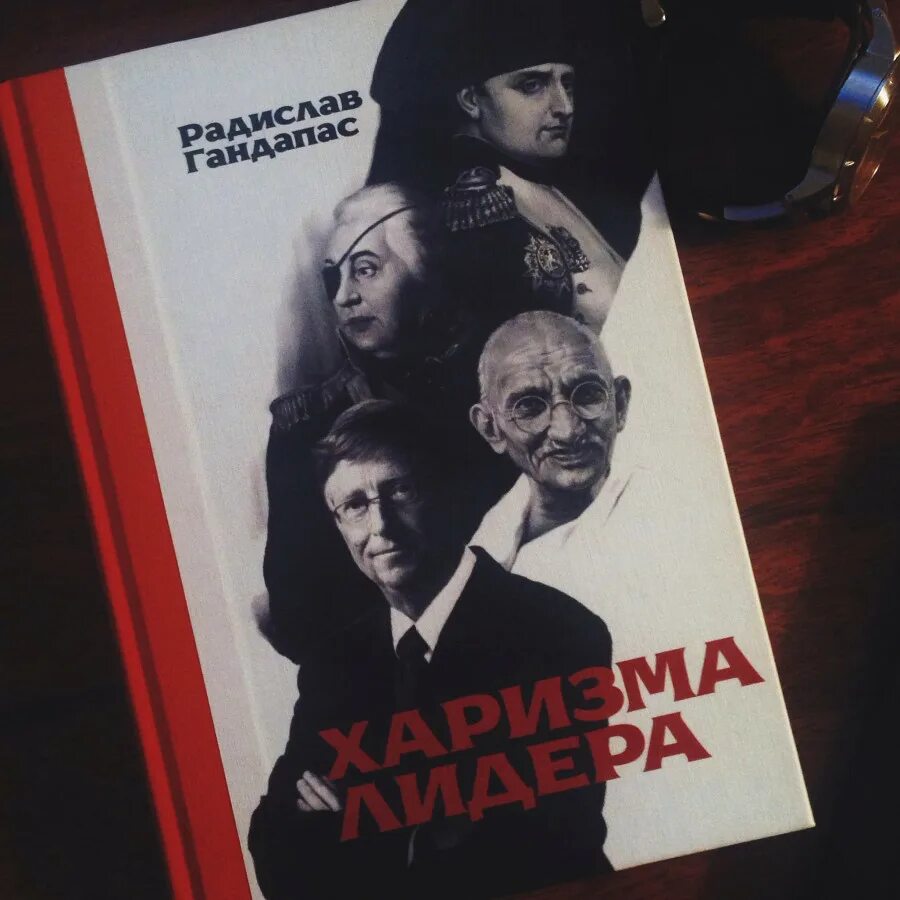 харизма гандапас