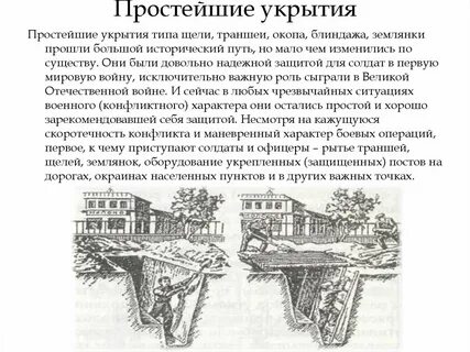 Простейшие средства укрытия