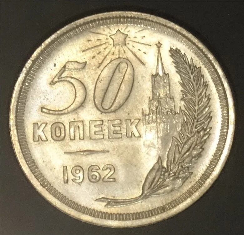 50 копеек с лениным. Монета 50 копеек СССР. 50 Копеек 1958. Монеты 1962 года. 50 Копеек 1962 года.