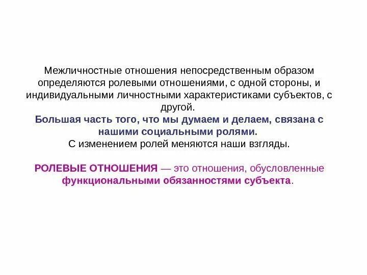 Ролевые отношения. Функционально ролевые отношения детей. Функционально ролевые Межличностные отношения. Ролевые взаимоотношения. Непосредстведственные связи.