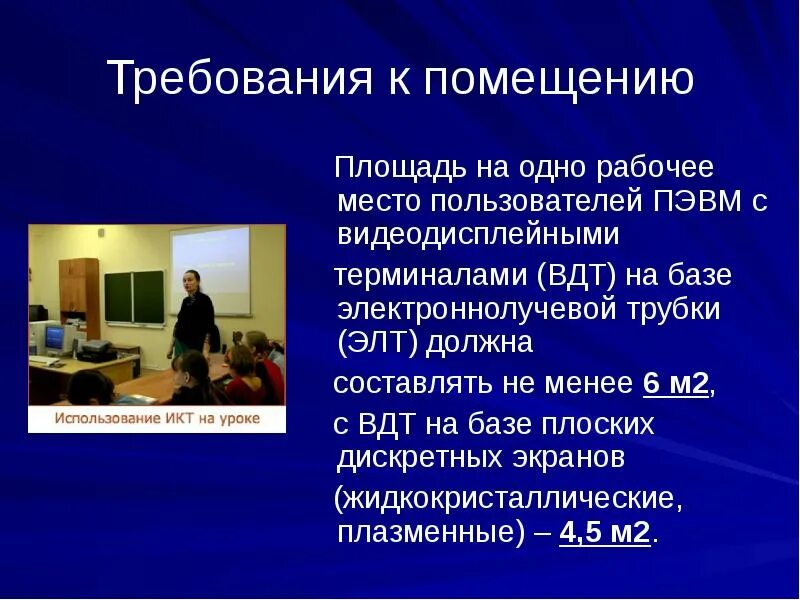 Составляет не менее 1. Площадь на одно рабочее место пользователей ПЭВМ. Площадь на одно рабочее место с компьютером. Площадь на 1 рабочее место ПЭВМ. Требования к рабочему месту пользователя ПЭВМ.