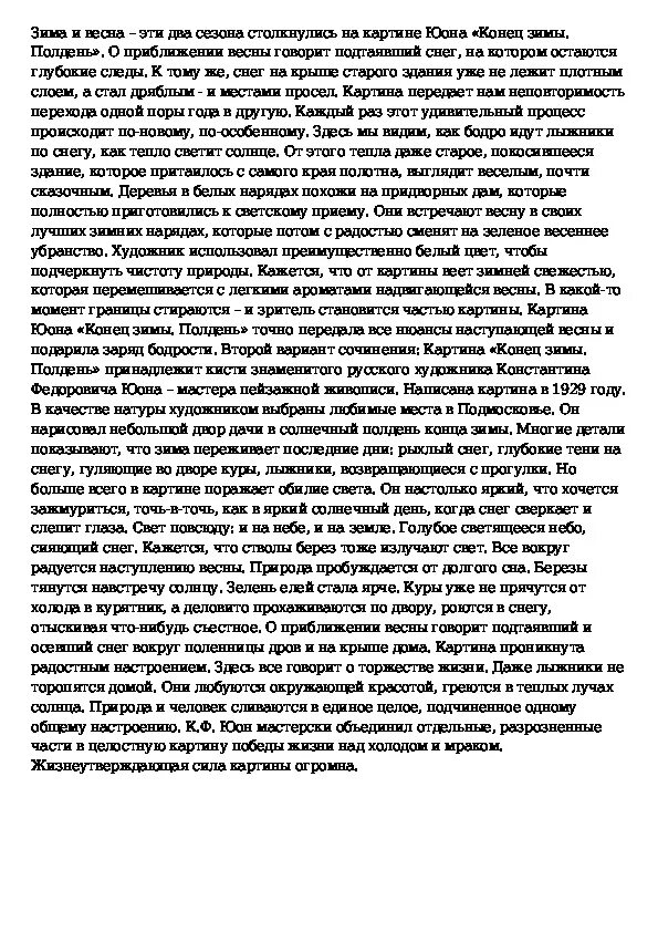 Сочинения конец зимы полдень 7 класс. Сочинения конец зимы полдень 7 класс