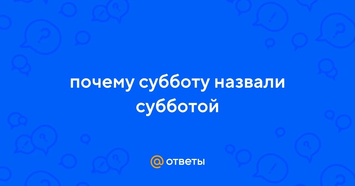 Почему субботу назвали субботой. Откуда название суббота. Происхождение названия суббота. Почему субботу так назвали кратко для детей 1 класс. Суббота название недели