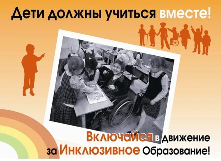 методы работы с детьми с овз. инклюзивное образование необходимо. инклюзивное образование. инклюзивное образование необходимо. неделя инклюзивного образования.