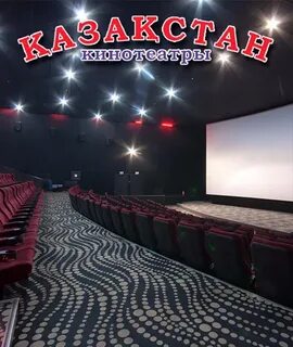 Казахстан кинотеатр костанай