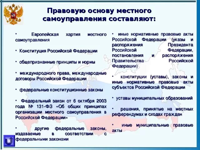 Принципы и формы местного самоуправления. Правовая основа органов местного самоуправления. Правовые основы органов МСУ. Понятие правовой основы местного самоуправления. Правовую основу местного самоуправления в РФ составляют.