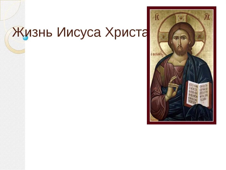 Истории об иисусе. Иисус для презентации. сообщение о иисусе. жизнеописание иисуса христа. проект про иисуса христа.