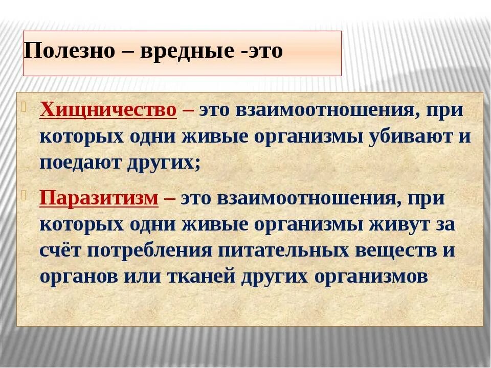 Полезно вредные. Полезно-вредные взаимоотношения. Примеры полезно вредных отношений. Полезно вредные примеры.