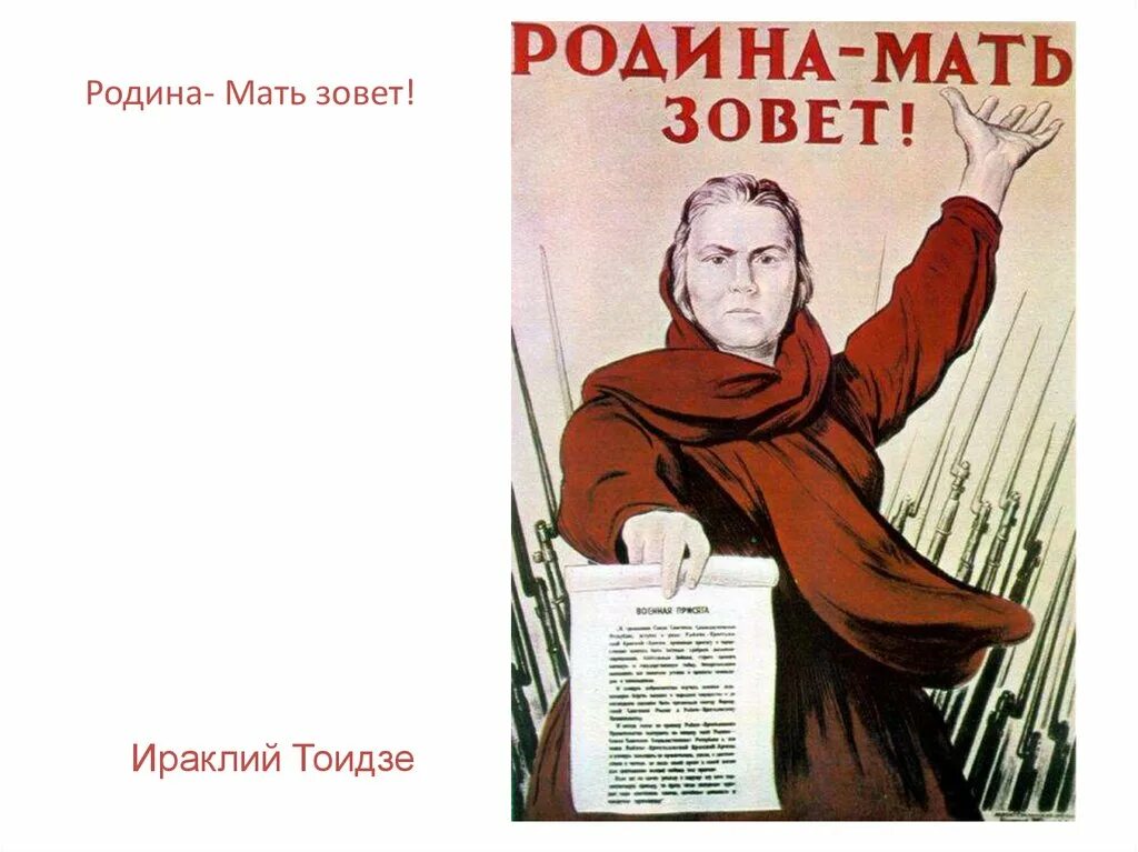 Плакат Ираклия Тоидзе Родина-мать зовёт. Советский скульптор создатель родина мать зовет