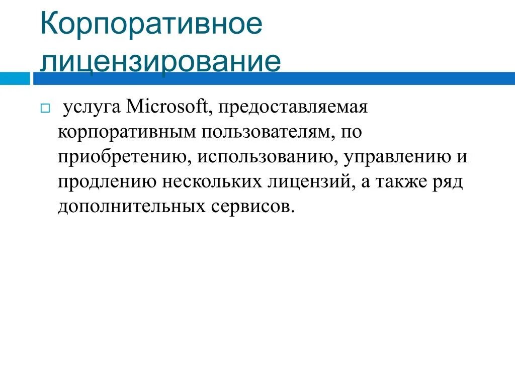 Закупка лицензий. Корпоративная лицензия. Способы приобретения лицензии. Корпоративная лицензия Майкрософт. Лицензирование программного обеспечения.