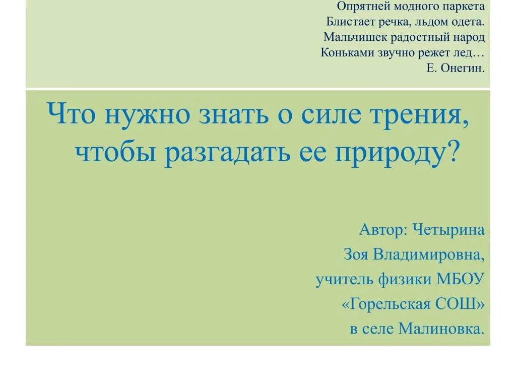 Слово блестают. Слово блестают. Блистать красотой. Блистать знаниями. Опрятней модного паркета блистает речка льдом одета мальчишек.