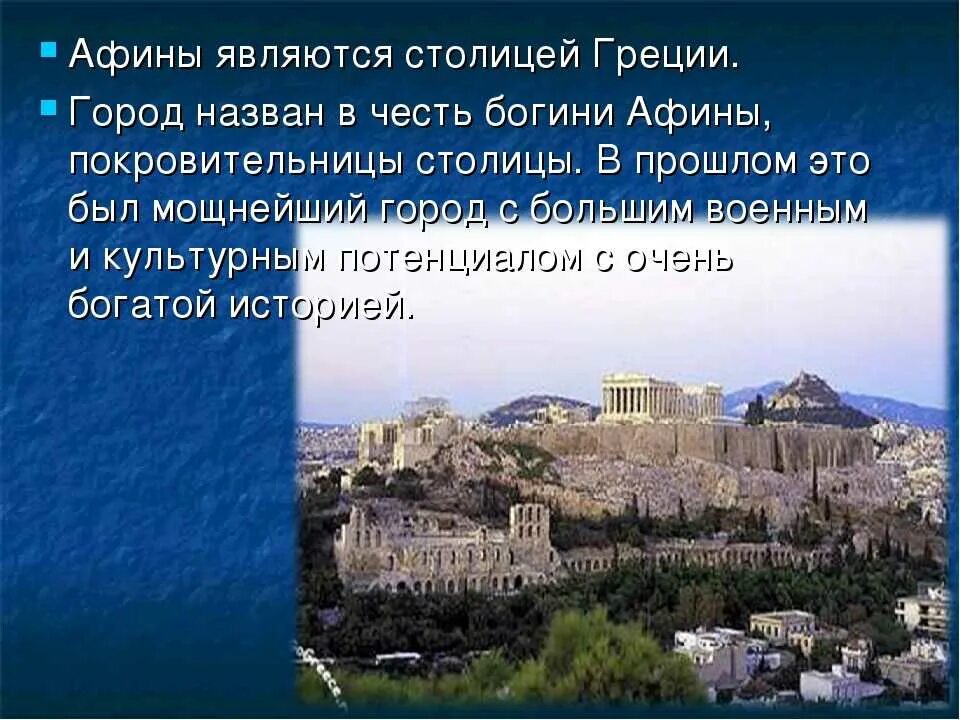 Краткое содержание греции 5 класс. Достопримечательности Греции Афинский Акрополь (г. Афины). Экскурсия по Акрополю древней Греции. Достопримечательности Греции Акрополь окружающий мир. Столица Греции Афины для 2 класса.