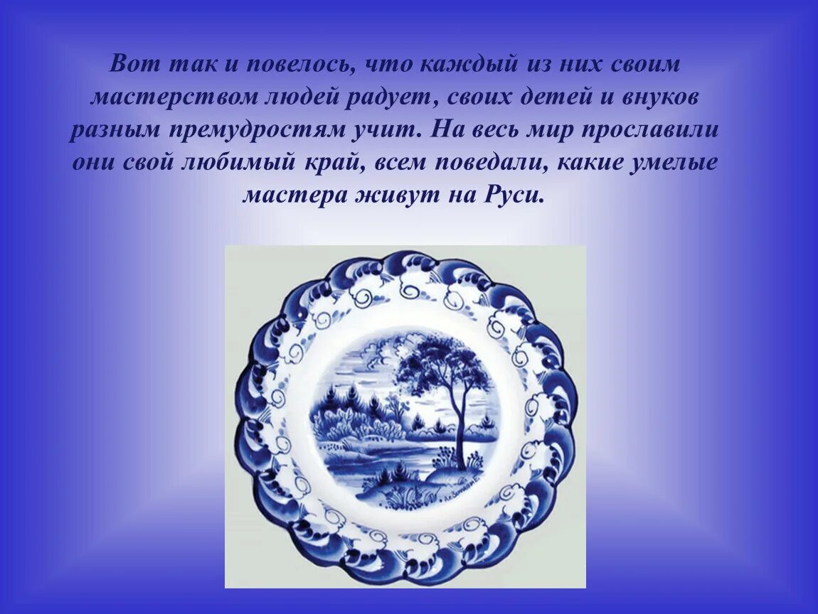 Родина промыслов. Гжель промысел. Гжель для детей презентация. Народные промыслы Гжель. Сообщение о гжельской росписи.