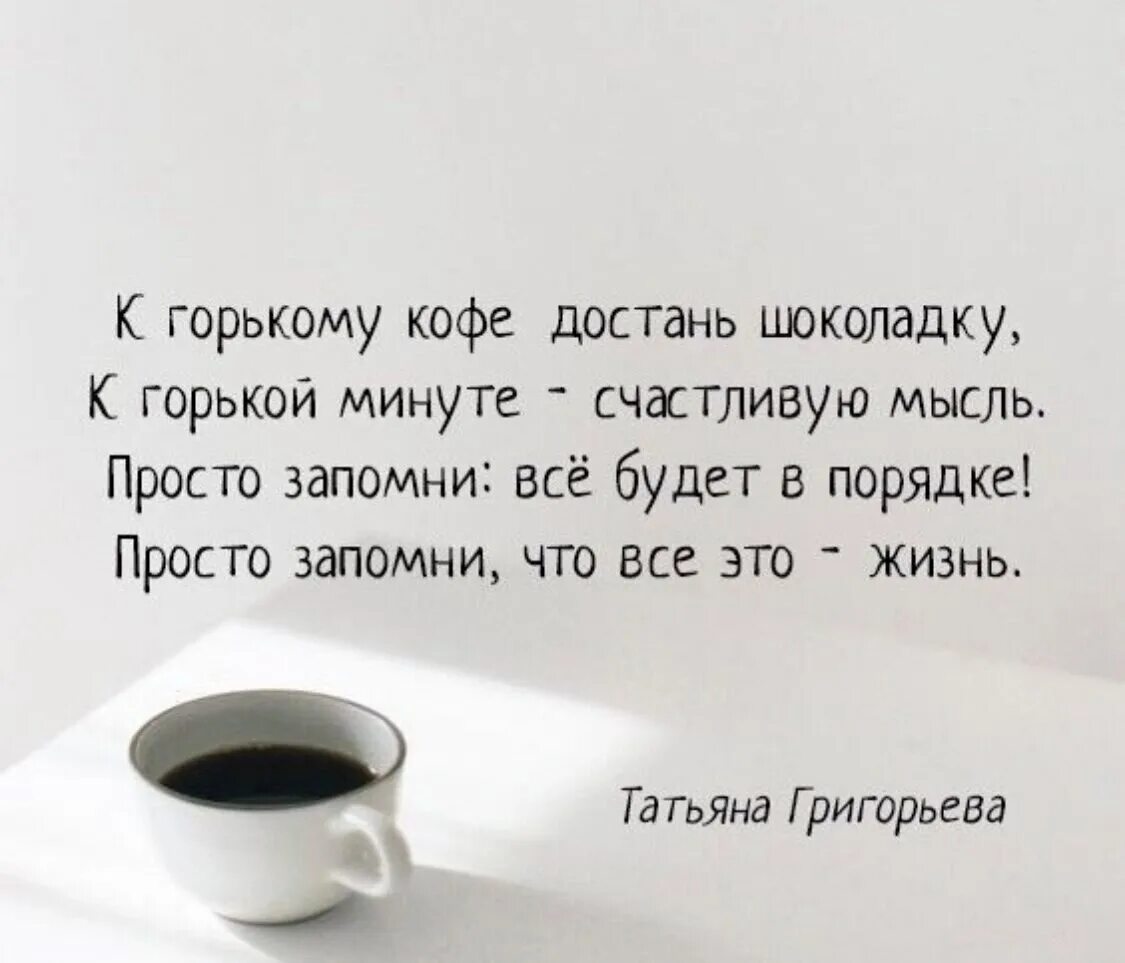 Простые мысли прочитать. Высказывания про кофе. К Горькому кофе достань шоколадку к горькой минуте счастливую мысль. Цитаты про кофе. Афоризмы про кофе.