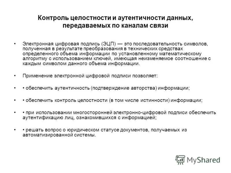 Способы контроля целостности потока сообщений. Контроль целостности с помощью полной копии данных. Методы контроля целостности информации. Способ проверки целостности данных. Механизмы контроля целостности данных.