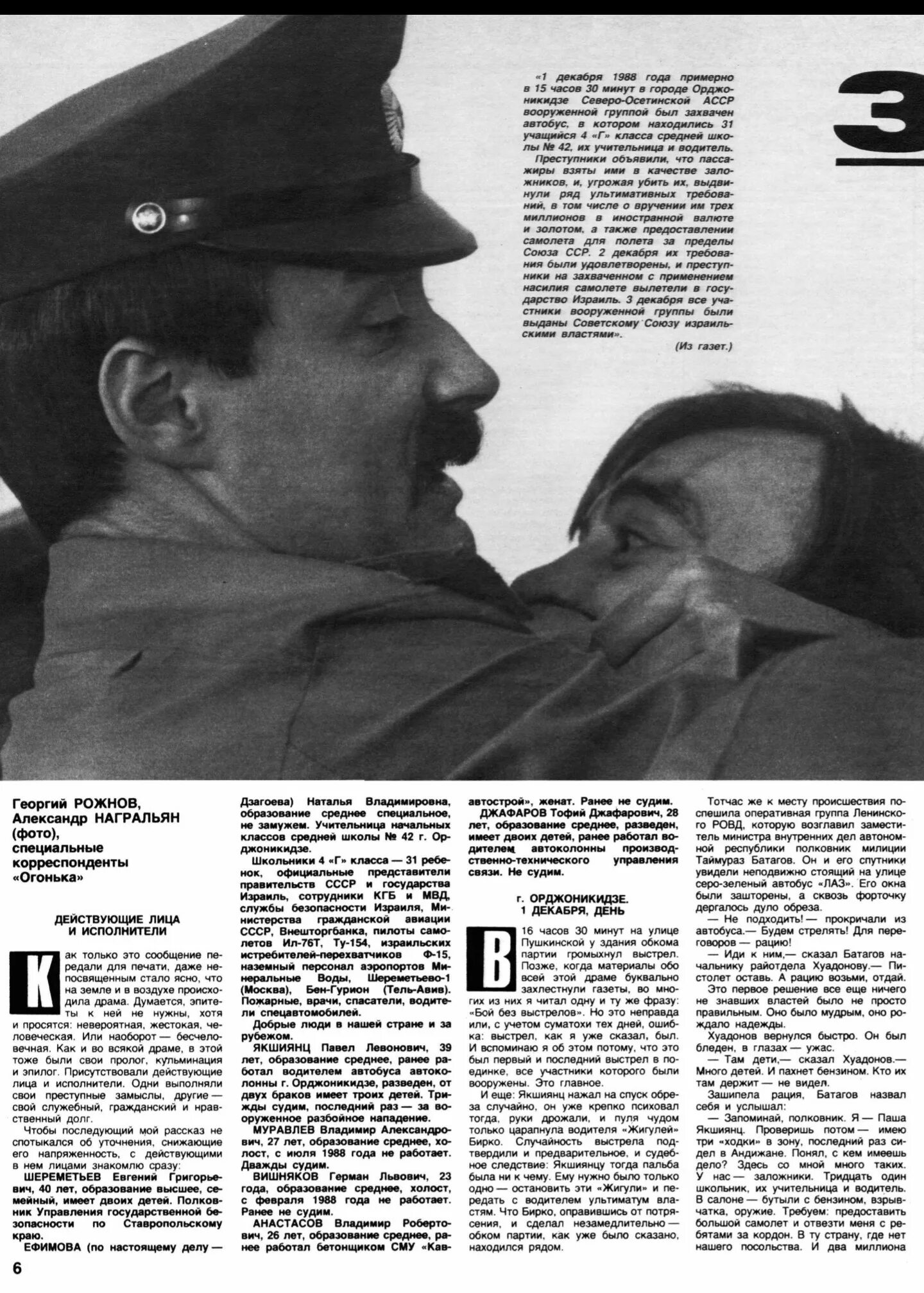 1988 год орджоникидзе захват автобуса. 1 Декабря 1988 года захват автобуса с детьми в Орджоникидзе. Захват заложников в Орджоникидзе 1988. Захват детей в Орджоникидзе в 1988 году. Заложники Орджоникидзе 1988 судьба.