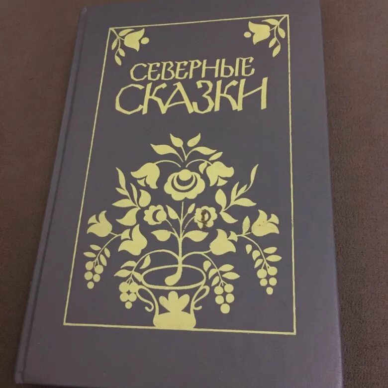 Северные рассказы книга. Северные рассказы книга. Северная книги. Северная сказка боги и люди. Северная книги.