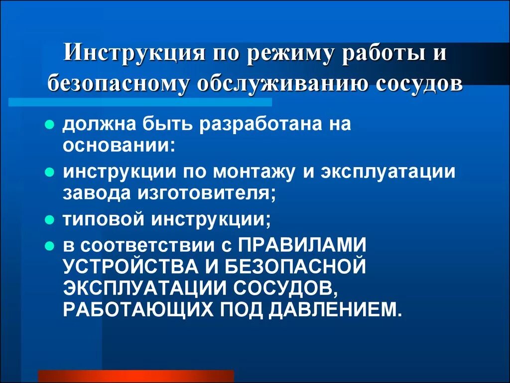 Персонал по обслуживанию сосудов, работающих под давлением. Производственная инструкция. Требования к персоналу обслуживающие сосуды под давлением. Инструкция по эксплуатации сосудов работающих под давлением. Сосуд не подлежит аварийной остановке в случае