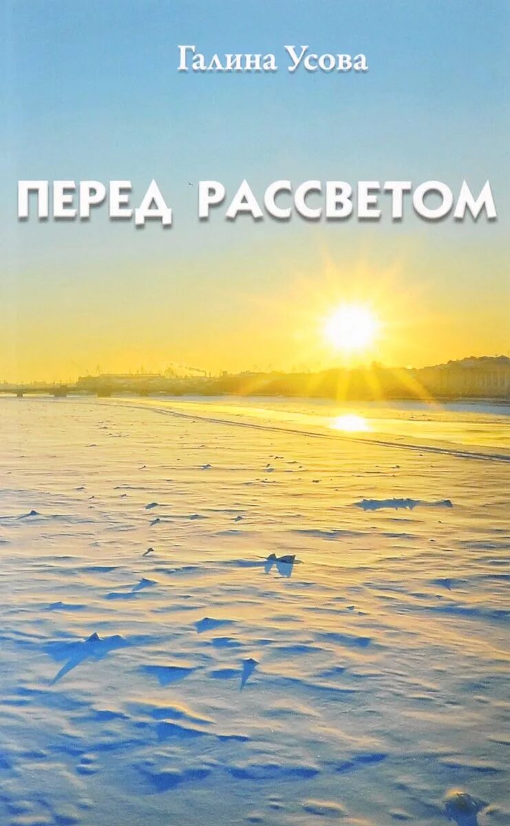 Перед рассветом. Перед рассветом книга. Перед восходом. Поздний рассвет книга.