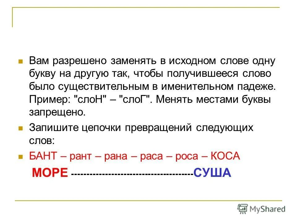 Исходный продукт 5 букв. Изменить одну букву в слове. Превращение слов в одну букву. Заменить одну букву. Изменяем слово меняя одну букву.