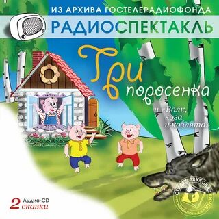 Аудиокнига волк и семеро