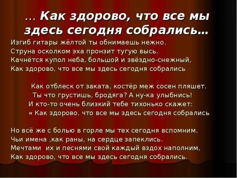 Песня собрались. Как здорово что все мы здесь сегодня собрались. как здорово что все мы здесь сегодня собрались текст. песня как здорово что все мы здесь сегодня собрались. как здорово что все мы здесь сегодня собрал.