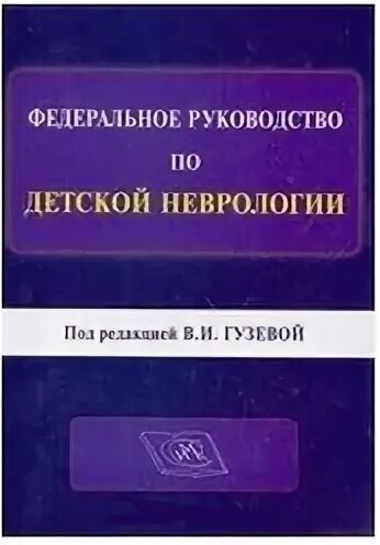Неврология 2016. Неврология 2016. Больница семашко 2. Учебник по неврологии гузева. Юсуповская больница, юсуповская больница москва.