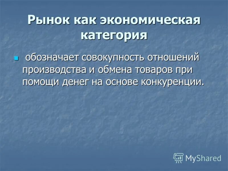 рынок как экономическая категория. рынок с точки зрения широкого подхода это. рынок как. рынок как экономическая категория. рынок как экономическая категория.