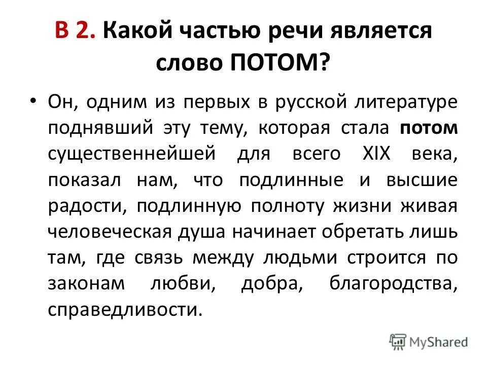 Изменения 11 букв. Какой частью речи является слово потом.