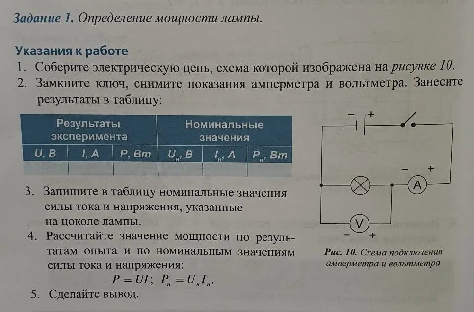 Почему показания вольтметра при замкнутом ключе различны. Измерение мощности электрической лампы в цепи. Ученик собрал электрическую цепь согласно схеме. Соберите электрическую цепь по схеме. Схема определения мощности лампочки.