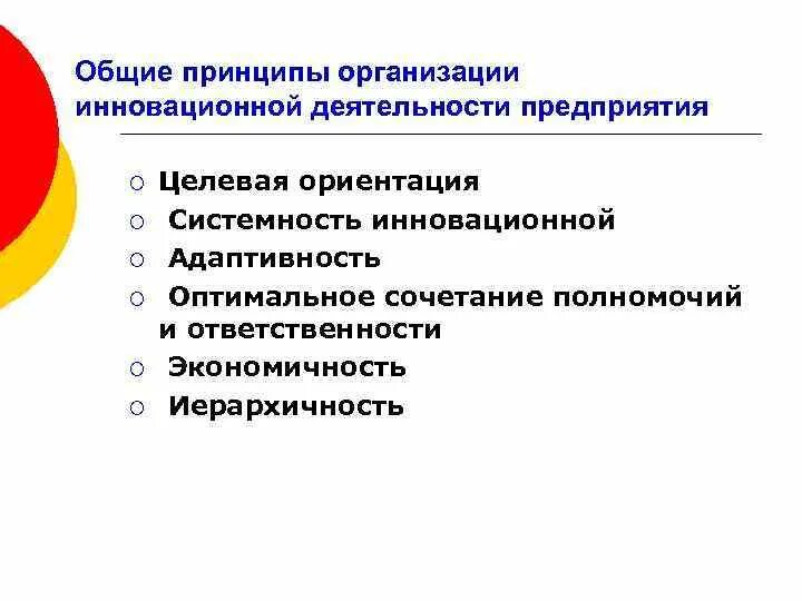 1 организация инновационной деятельности. Принципы организации инновационной деятельности. Принципы деятельности организации. Основные принципы инновационной деятельности. Организация инновационной деятельности на предприятии.