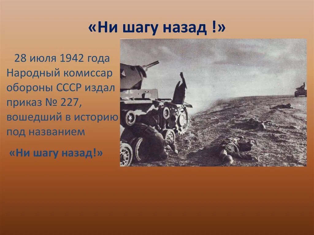 Ни шагу назад 1942. 28 Июля 1942. Ни шагу назад Сталинградская битва. Ни шагу назад презентация. Рассказ ни шагу назад