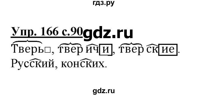 Страница 96 упражнение 166. Русский язык 3 класс упражнение 166. Упражнение 166 3 класс Канакина. Упражнение 166.