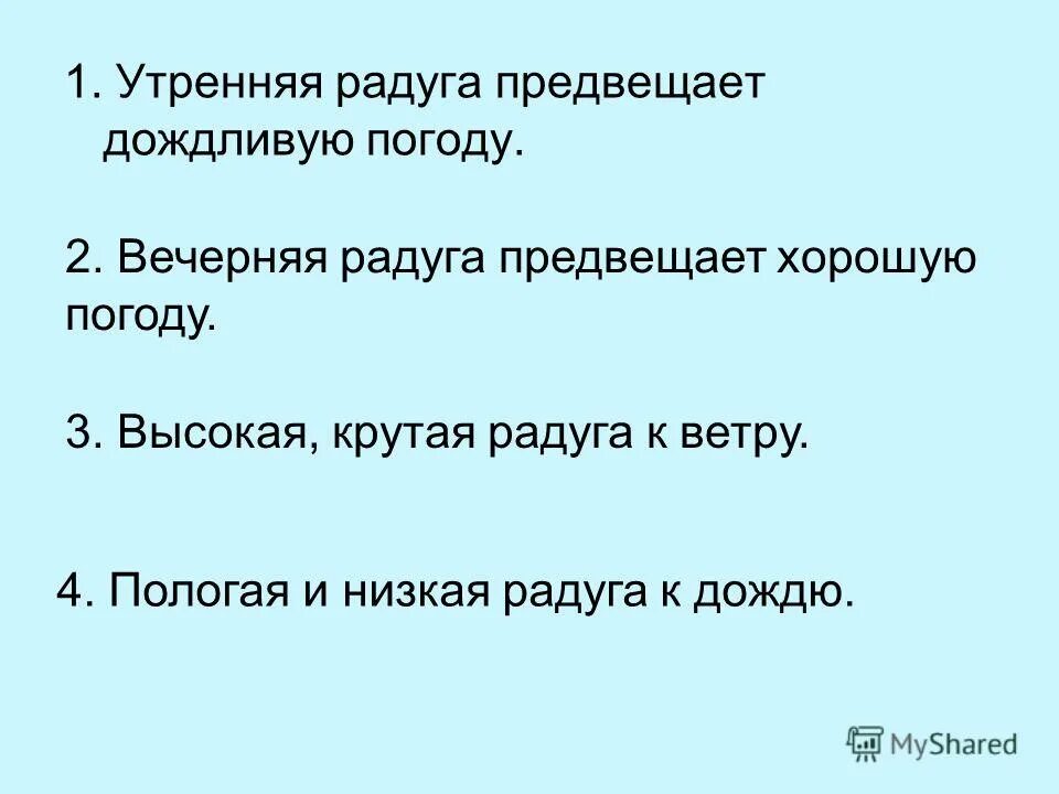 В предложении вечером взрослые. Утренняя Радуга предвещает дождливую. Утренняя дождливая погода предвещает радугу приметы. Народные приметы о радуге Утренняя дождливая. Вечерняя Радуга предвещает хорошую погоду.