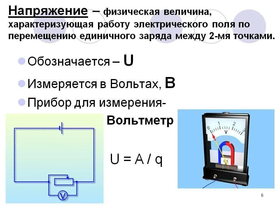 В каких единицах измеряется работа электрического тока. Электрическое напряжение единица напряжения вольтметр измерение. Формула определения напряжения электрического тока. Как определить электрическое напряжение. Вольтметр измерение напряжения формула.