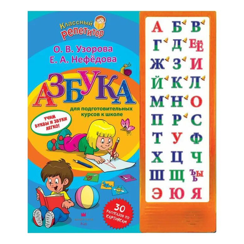Развивающая азбука для детей 5 лет. Азбука издательство аст. букварь узорова нефедова. букварь для быстрого обучения чтению узорова нефедова. азбука для малышей dvd.