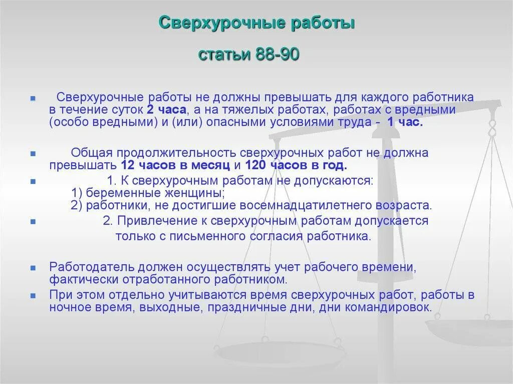 Изменение оплаты сверхурочной работы. Продолжительность сверхурочной работы. Количество часов сверхурочной работы. Сверхурочная работа. Количество часов сверхурочной работы в месяц.