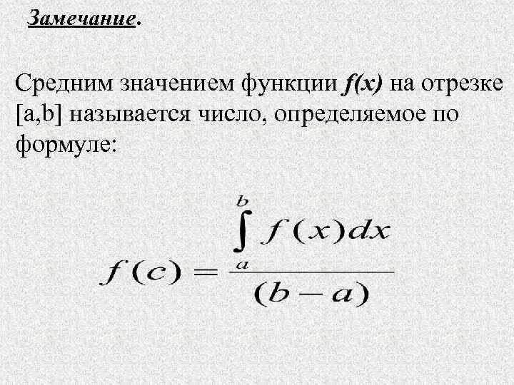 Среднее значение функции на отрезке формула. Формула среднего значения функции на отрезке. Вычислить интегральное среднее значение функции. Как вычислить среднее значение функции на отрезке.