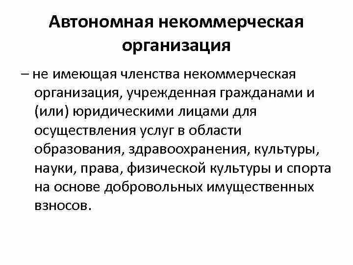 Автономная некоммерческая организация является. Некоммерческие организации не имеющие членства. Членство в НКО. Организации имеющие членство это. Членство в некоммерческой организации.