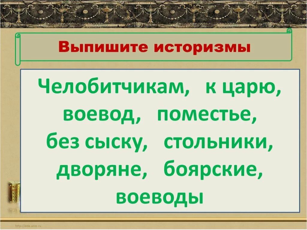 Выпишите историзмы